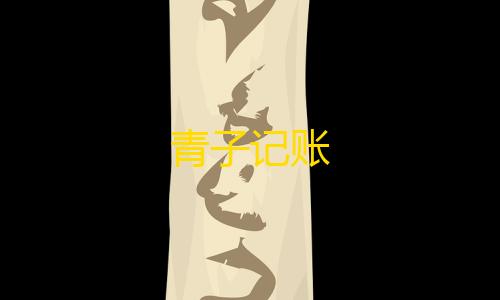 穿越火线直装辅助青子记账